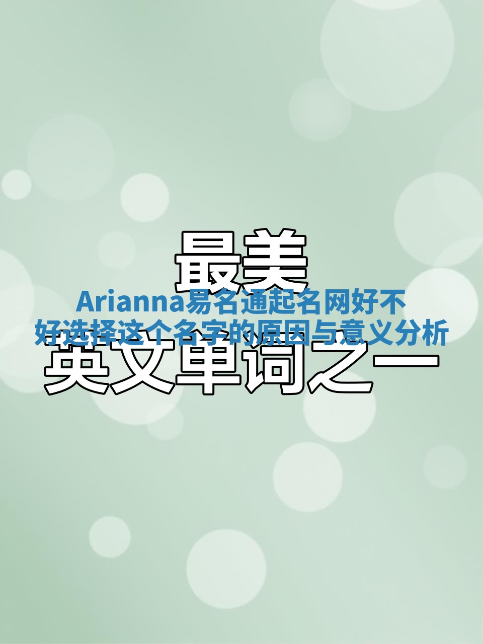 Arianna易名通起名网好不好选择这个名字的原因与意义分析 Arianna易名通起名网好不好选择这个名字的原因与意义分析