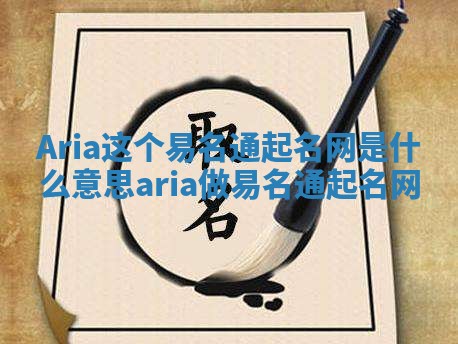 Aria这个易名通起名网是什么意思_aria做易名通起名网