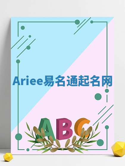 Ariee易名通起名网