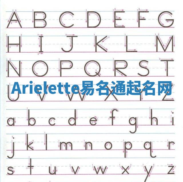Arielette易名通起名网