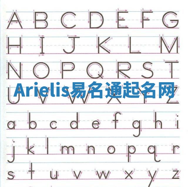 Arielis易名通起名网 Arielis易名通起名网