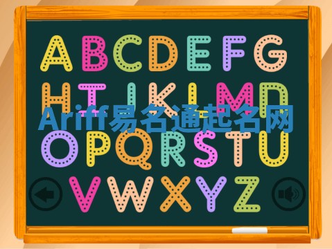 Ariff易名通起名网