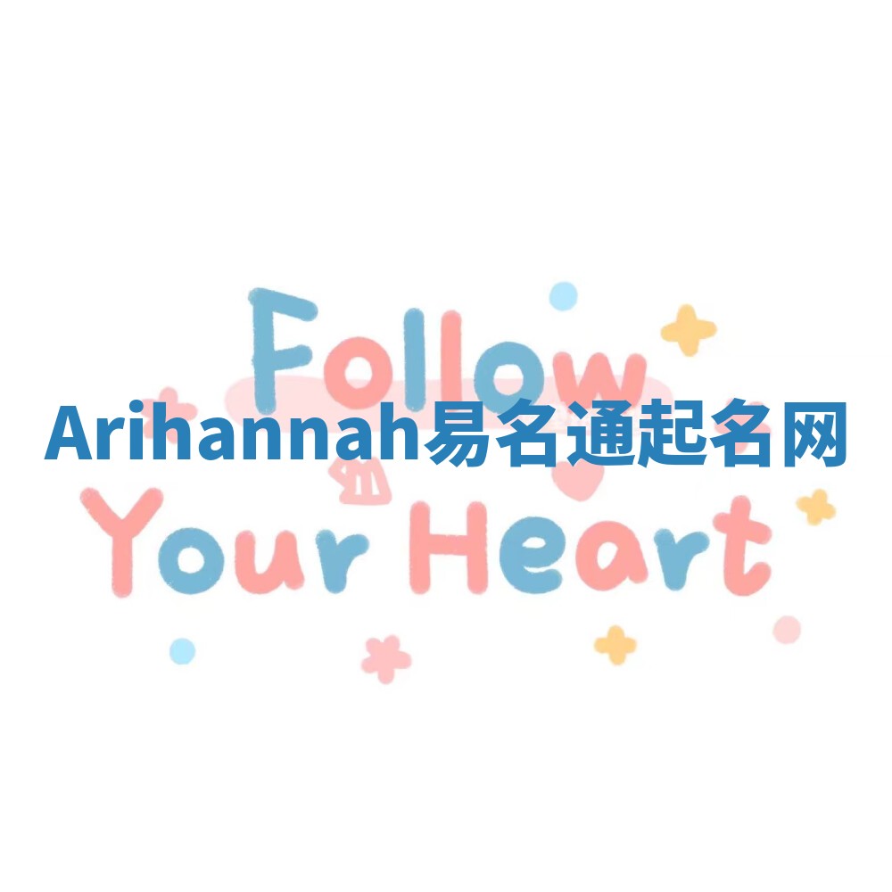 Arihannah易名通起名网 Arihannah易名通起名网