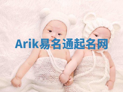 Arik易名通起名网 Arik易名通起名网