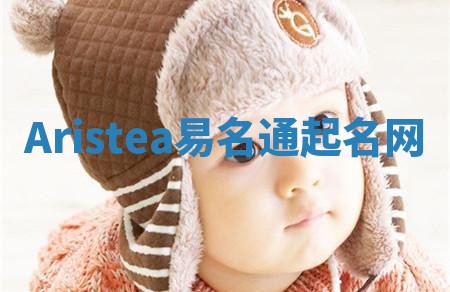 Aristea易名通起名网