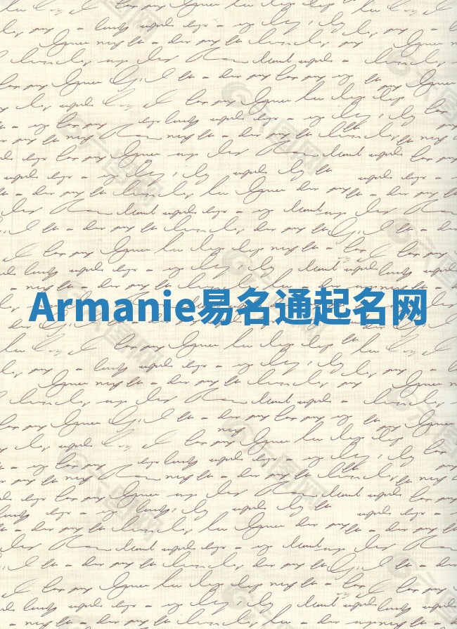 Armanie易名通起名网