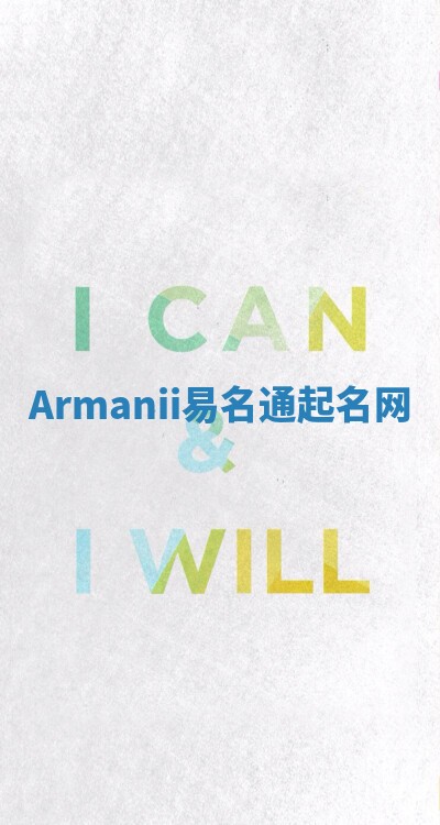 Armanii易名通起名网