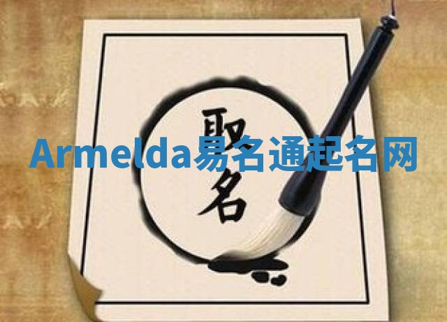 Armelda易名通起名网