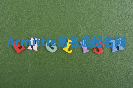 Armittie易名通起名网 Armittie易名通起名网