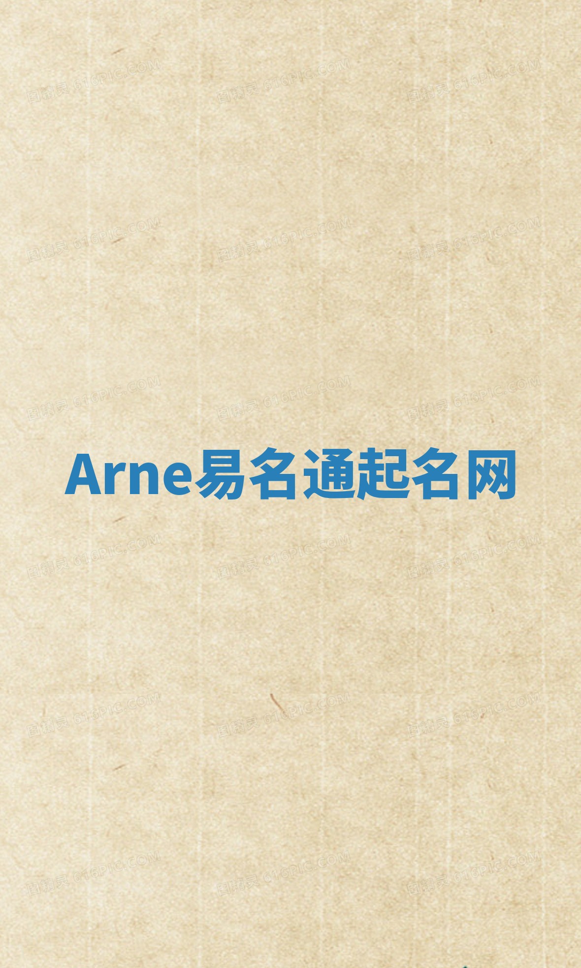 Arne易名通起名网 Arne易名通起名网