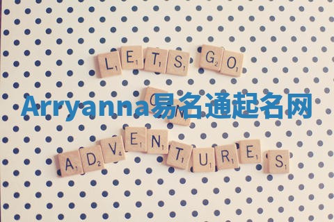 Arryanna易名通起名网