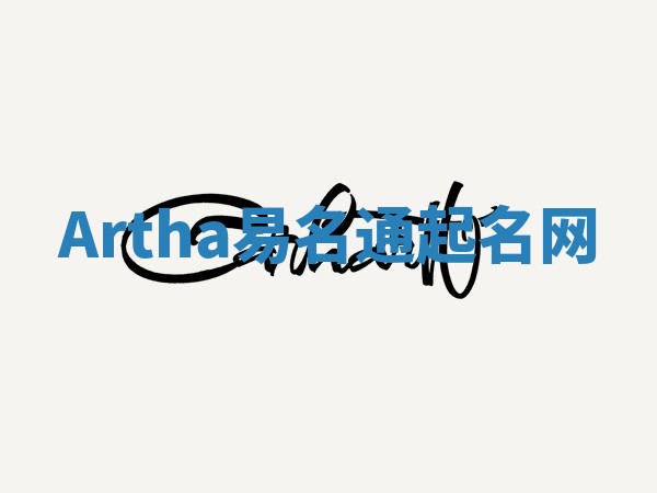 Artha易名通起名网