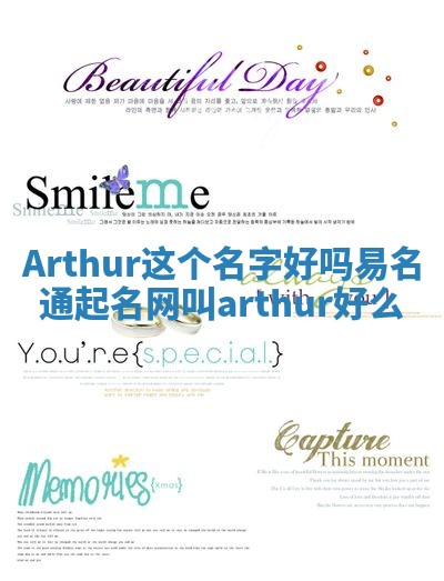 Arthur这个名字好吗 易名通起名网叫arthur好么
