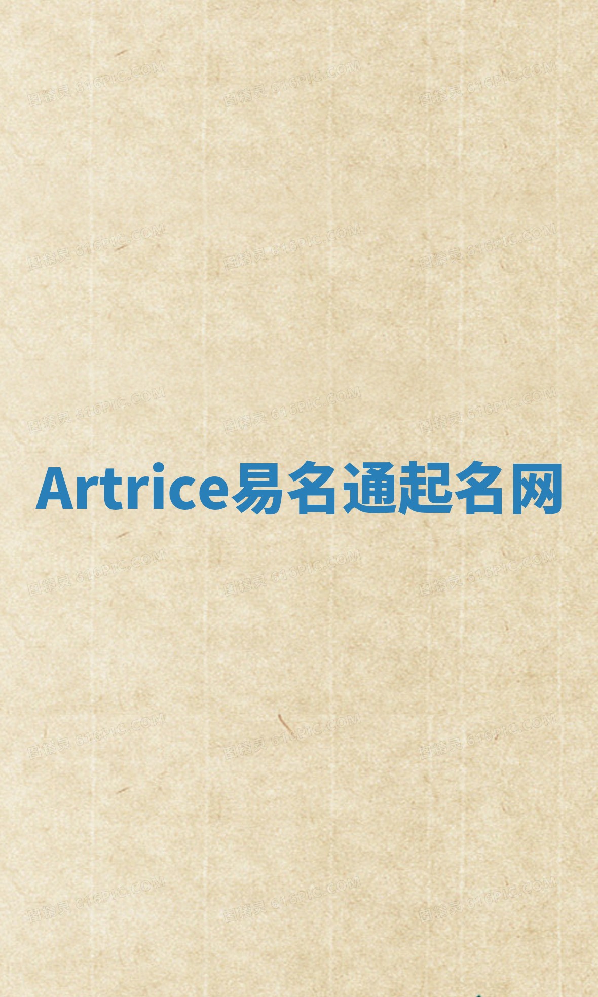 Artrice易名通起名网 Artrice易名通起名网