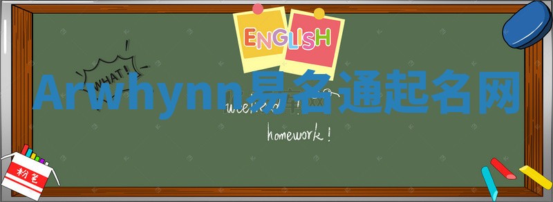 Arwhynn易名通起名网
