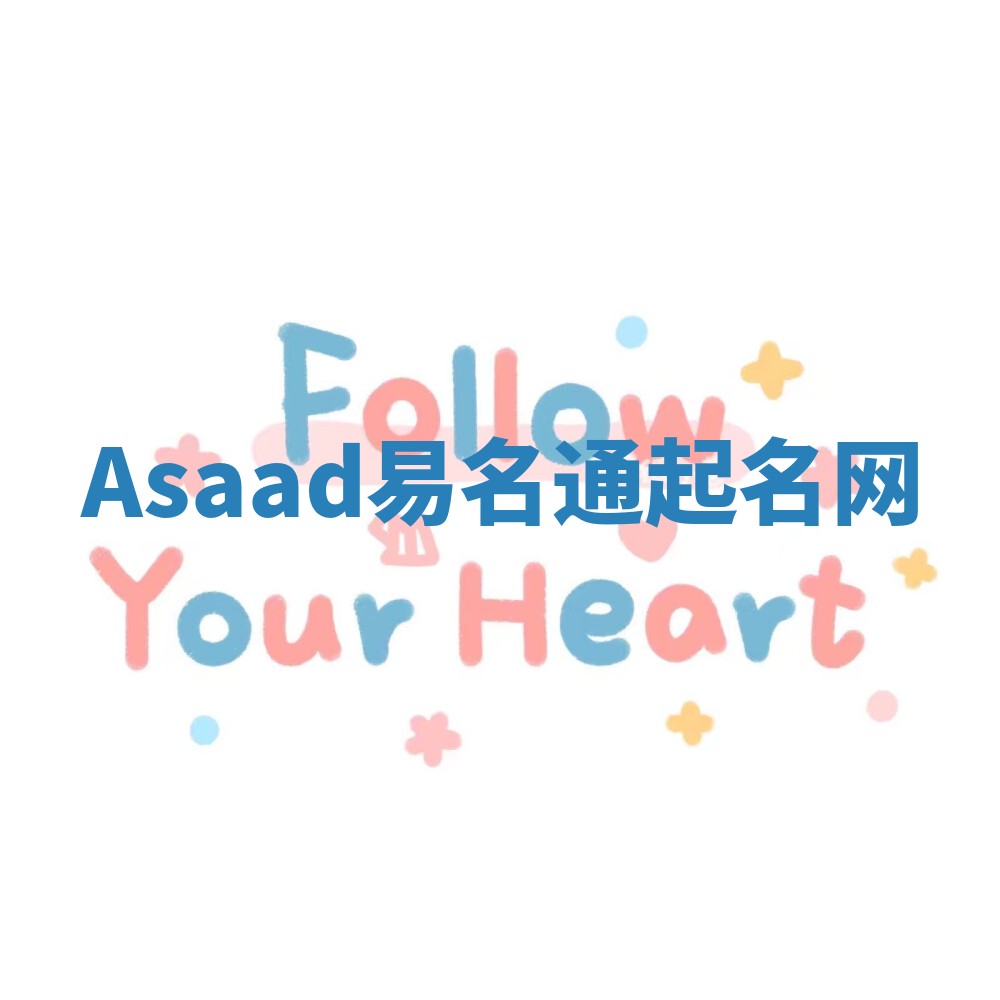 Asaad易名通起名网 Asaad易名通起名网
