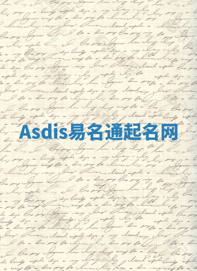 Asdis易名通起名网