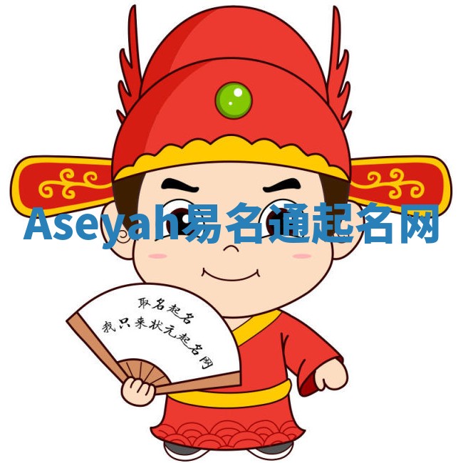 Aseyah易名通起名网