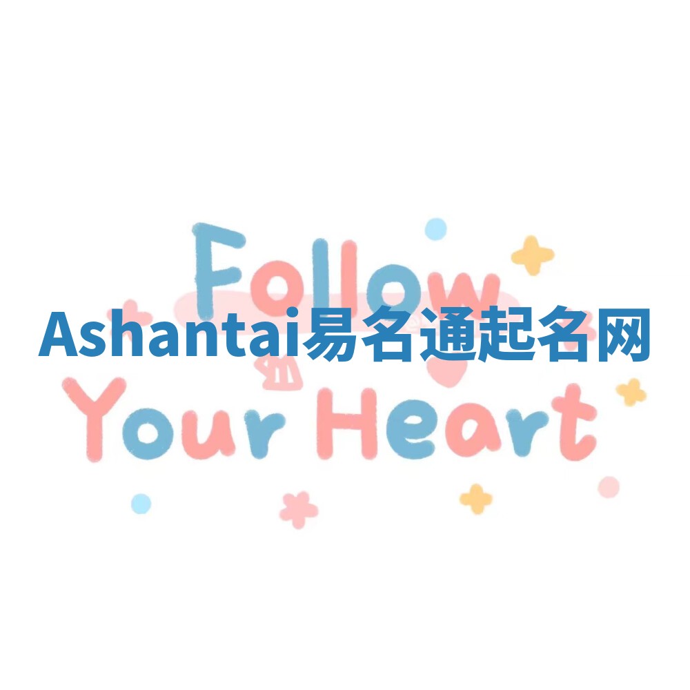 Ashantai易名通起名网 Ashantai易名通起名网