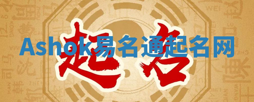 Ashok易名通起名网 Ashok易名通起名网