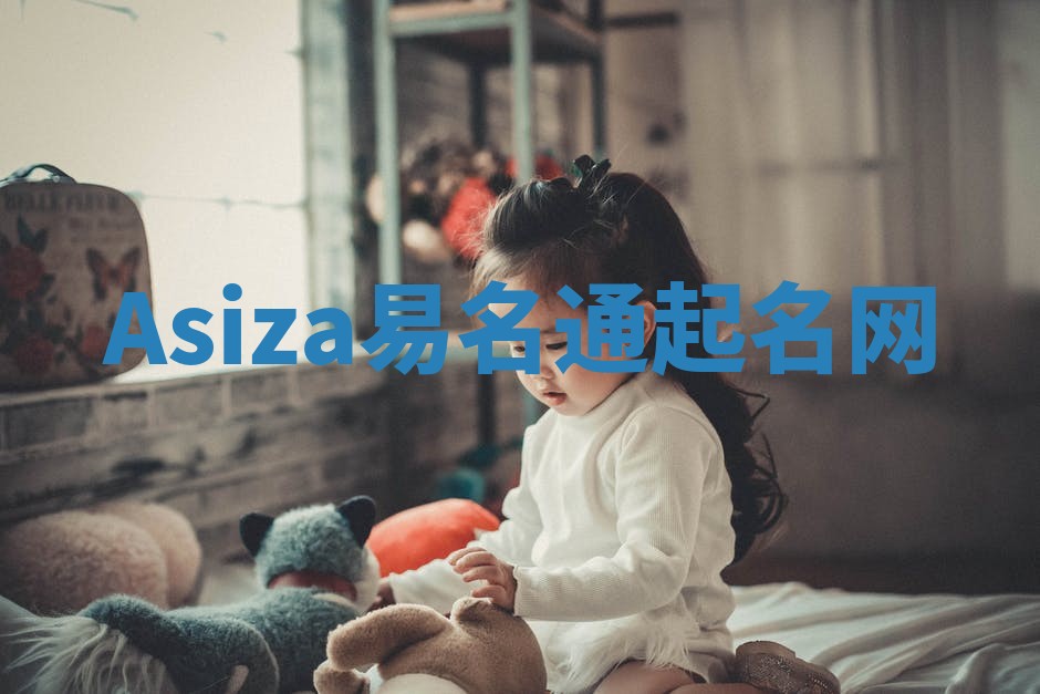 Asiza易名通起名网