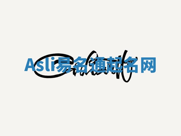Asli易名通起名网 Asli易名通起名网