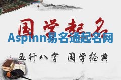 Aspinn易名通起名网 Aspinn易名通起名网