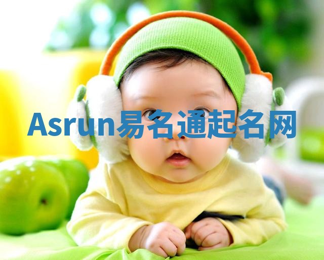 Asrun易名通起名网