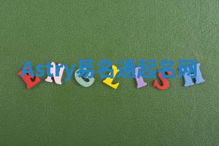 Astry易名通起名网 Astry易名通起名网