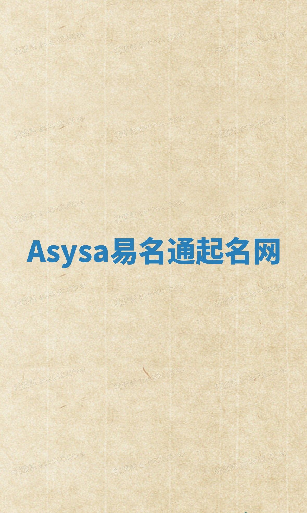 Asysa易名通起名网 Asysa易名通起名网