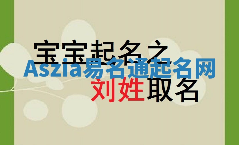 Aszia易名通起名网
