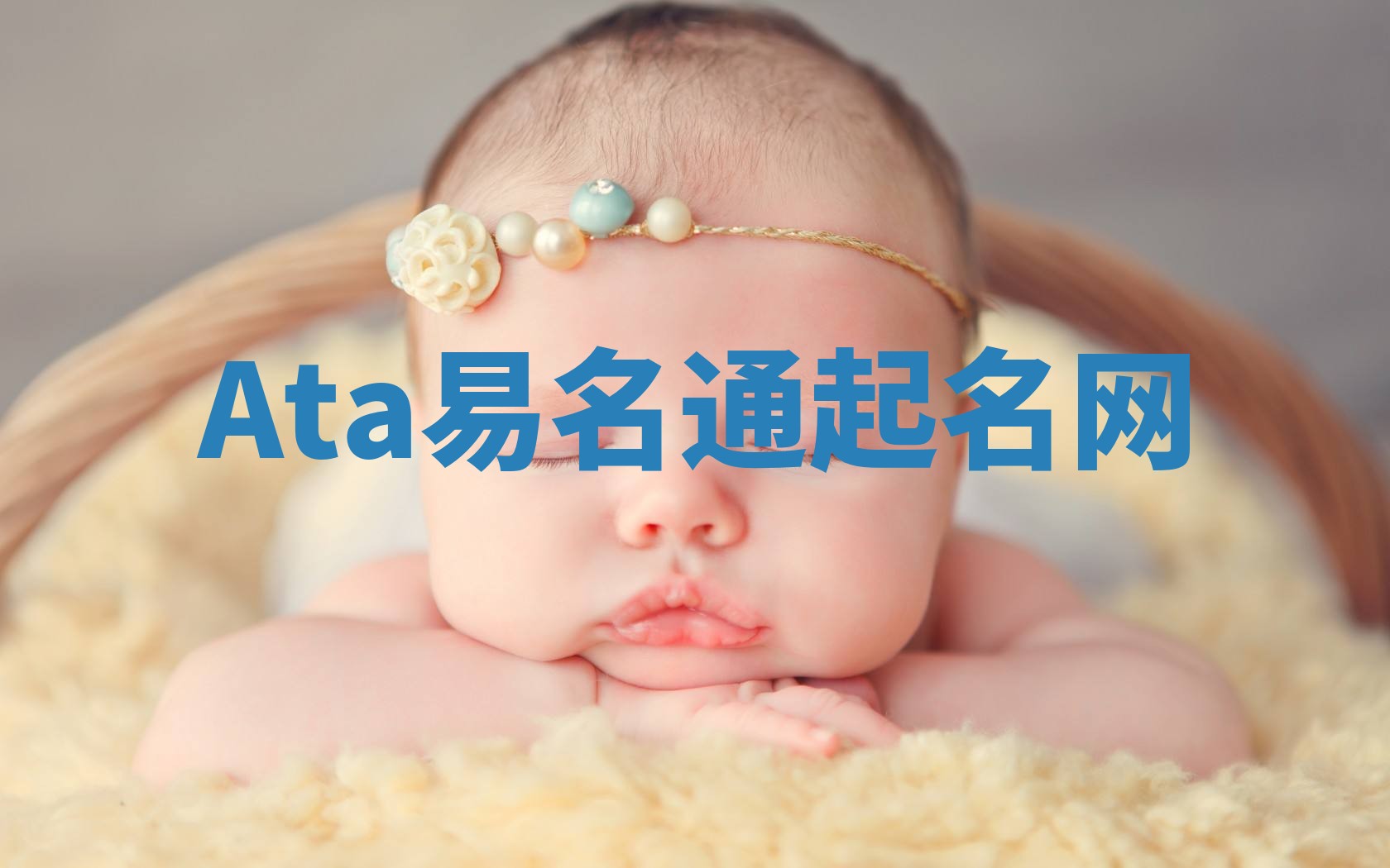 Ata易名通起名网