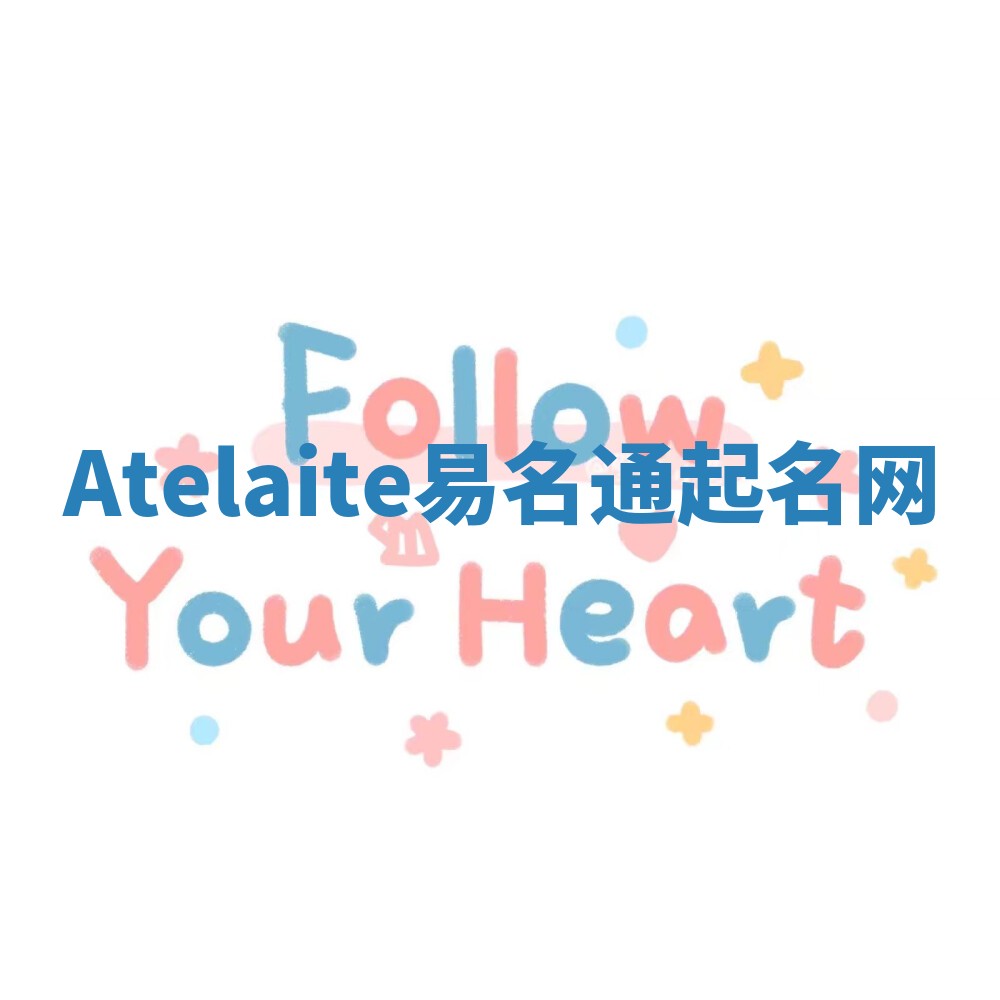 Atelaite易名通起名网