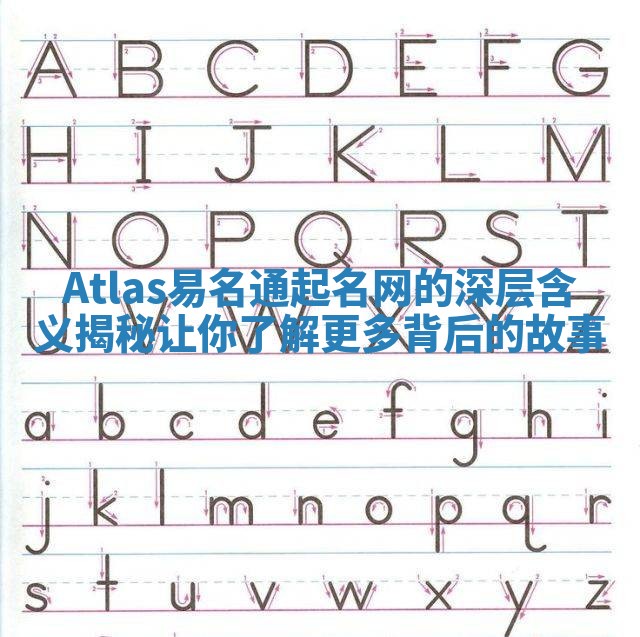 Atlas易名通起名网的深层含义揭秘让你了解更多背后的故事 Atlas易名通起名网的深层含义揭秘让你了解更多背后的故事