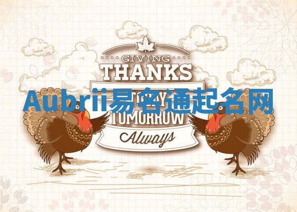 Aubrii易名通起名网 Aubrii易名通起名网