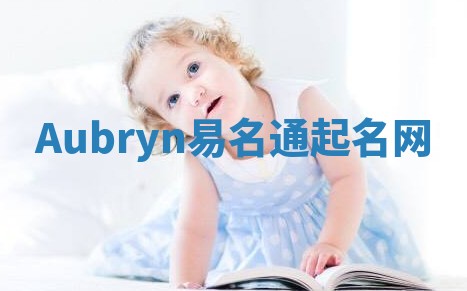 Aubryn易名通起名网 Aubryn易名通起名网
