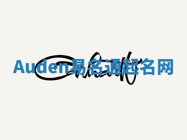 Auden易名通起名网
