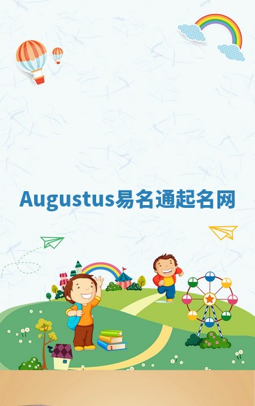 Augustus易名通起名网 Augustus易名通起名网