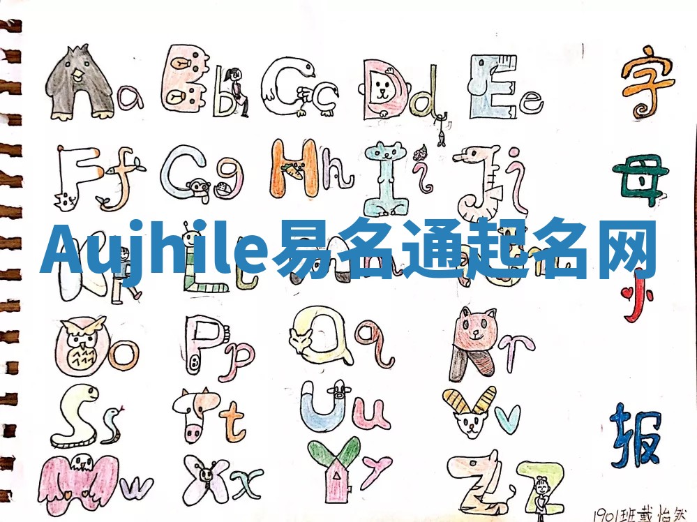 Aujhile易名通起名网 Aujhile易名通起名网