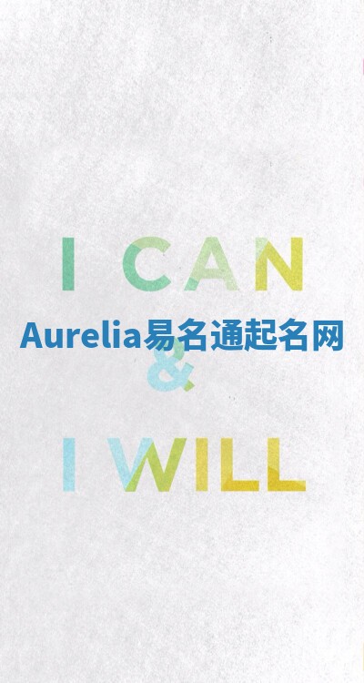 Aurelia易名通起名网