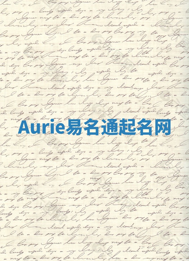 Aurie易名通起名网
