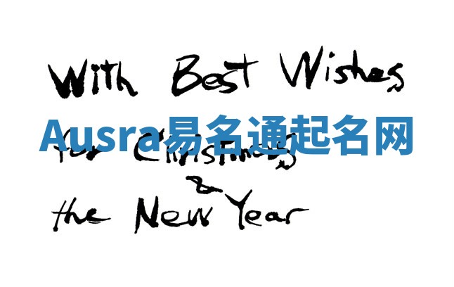 Ausra易名通起名网 Ausra易名通起名网