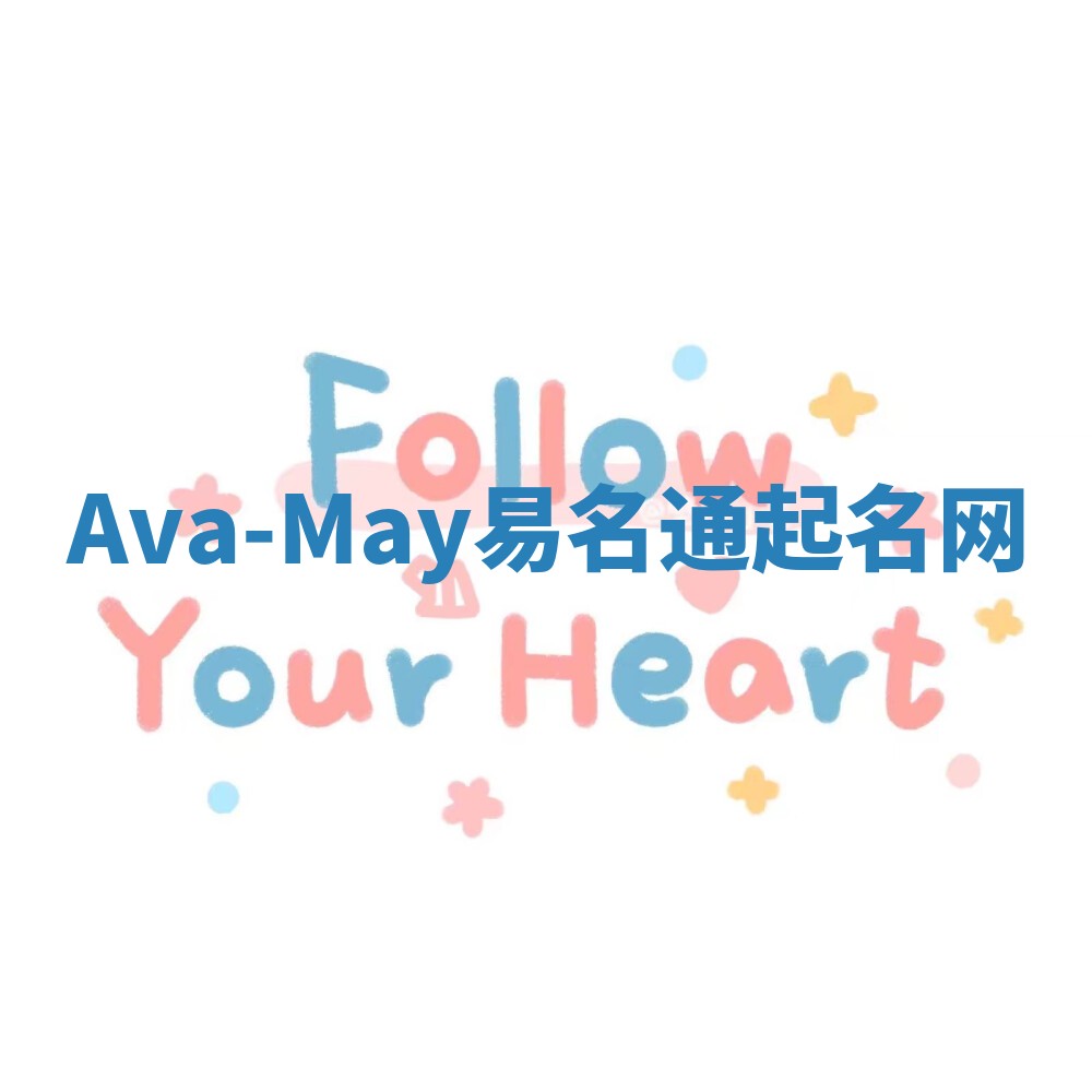 Ava-May易名通起名网