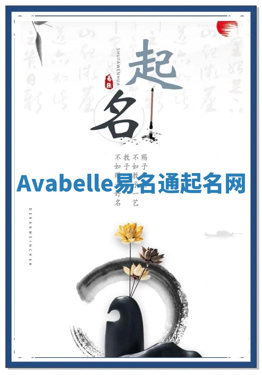 Avabelle易名通起名网 Avabelle易名通起名网