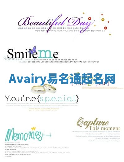 Avairy易名通起名网 Avairy易名通起名网
