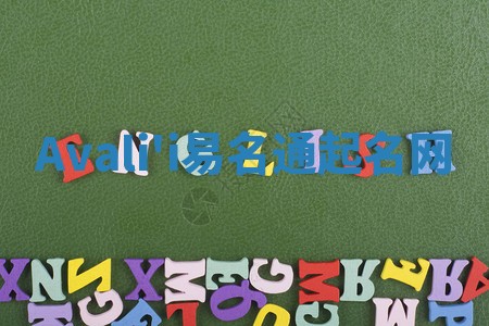 Avali'i易名通起名网