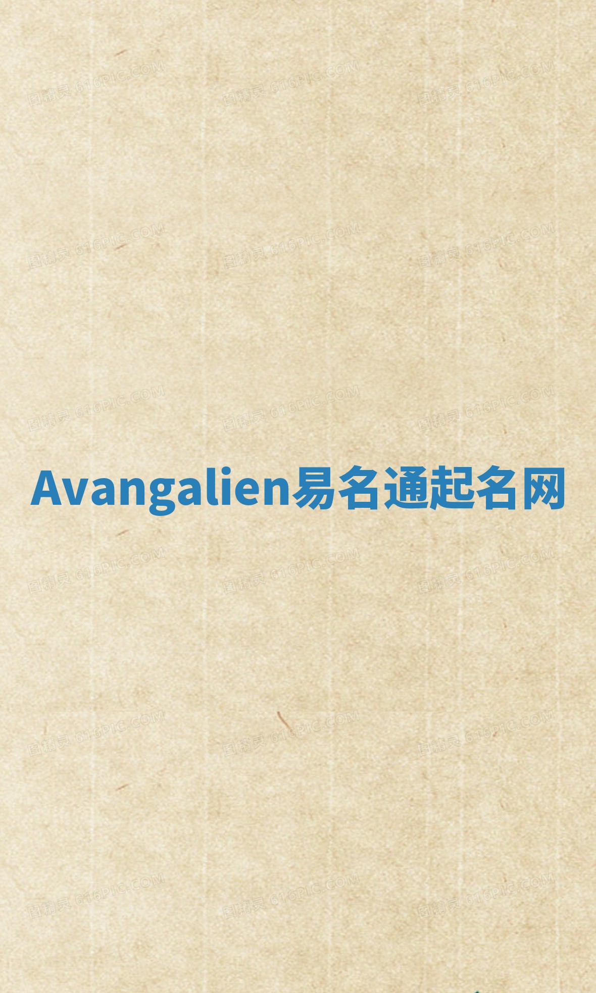 Avangalien易名通起名网