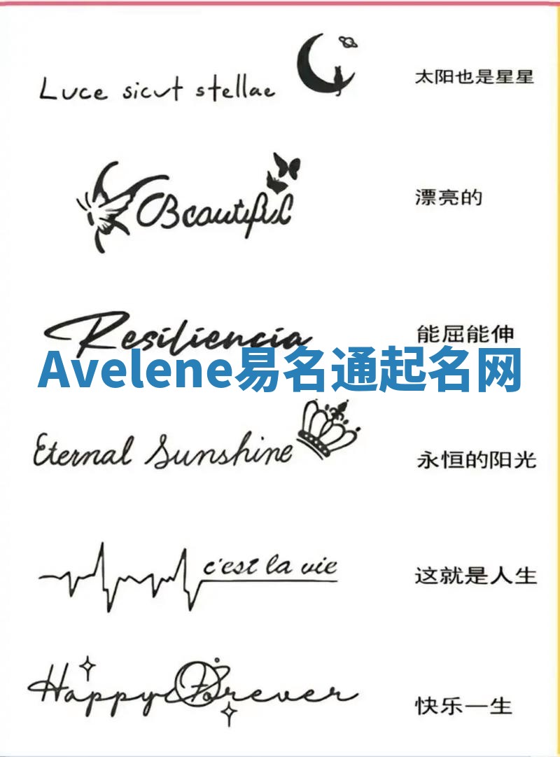 Avelene易名通起名网