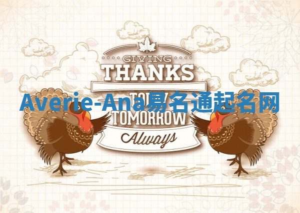 Averie-Ana易名通起名网