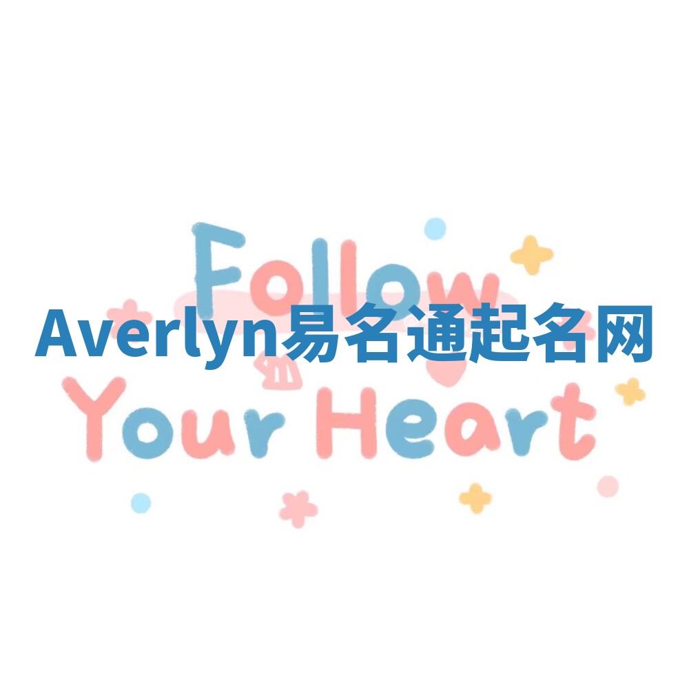 Averlyn易名通起名网
